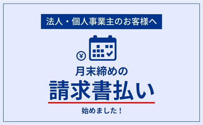 企業のご担当者に朗報！カクヤス、オフィスでの納会・新年会などの需要に 「法人向け 請求書払いサービス」を新たに導入