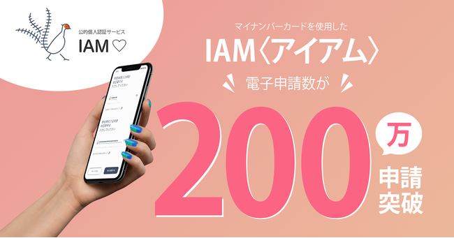 【200万件突破】IAMを利用した2023年寄附分の累計申請数が200万件を突破！～ふるさと納税「ワンストップ特例申請」を完全オンライン化する「IAM＜アイアム＞」公的個人認証アプリ～