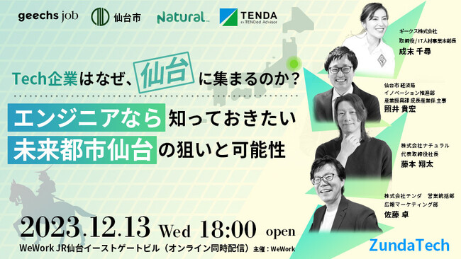 【テンダ東北支店全面協力＆社員が登壇！】ギークス株式会社が開催する地方創生イベント「ZundaTech」が宮城県仙台市で開催