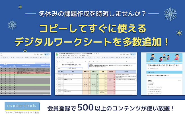 【課題作成を時短！】 冬休みの宿題として使えるデジタルテンプレートを master study に多数追加しました
