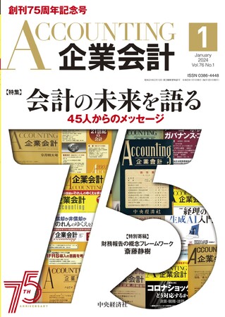 創刊75周年記念号「企業会計」の特集へ寄稿 ～会計の未来を語る45人からのメッセージ～