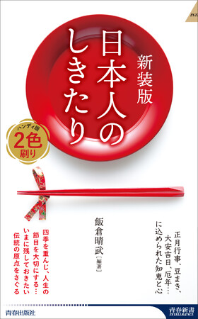 100万部突破のロングセラーの新装版がついに登場！『新装版 日本人のしきたり』発売