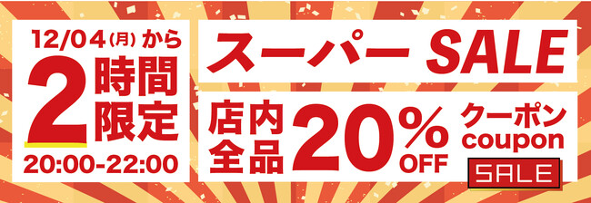 【開始2時間限定20％OFFクーポン】珍しいガジェットを販売する「Gloture楽天ストア」でスーパーSALEで使えるクーポン配布中!【12月11日まで】