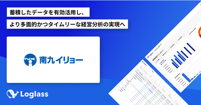南九イリョー株式会社が経営管理クラウド「Loglass 経営管理」を導入
