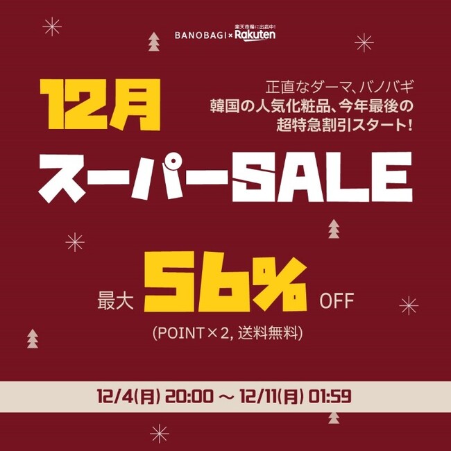 【楽天スーパーSALE】 正しいダーマ、バノバギ年末大規模最後のショッピングイベント開催!12月11日(月) 01:59まで 人気商品最大56% 割引