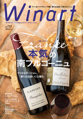 『Winart（ワイナート）』2024年冬号は、「本気の南ブルゴーニュ」と題し、フランス ブルゴーニュ南部の注目の2産地、マコネとボージョレを特集します。12月5日（火）発売。