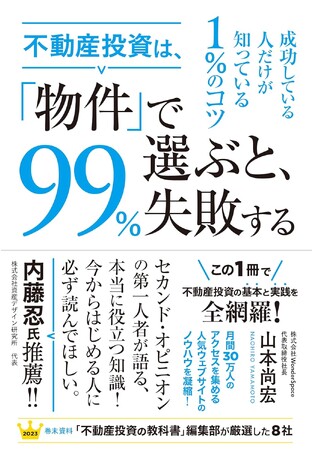 『不動産投資は、「物件」で選ぶと、99％失敗する』12月4日(月)発売