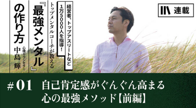 自己肯定感の第一人者　中島輝がPRESIDENT Online ACADEMYに登場！「最強メンタルの作り方」講座がスタート