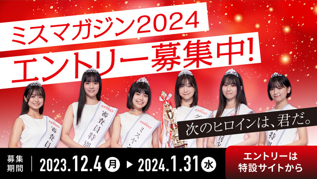 雑誌業界でも最も歴史のあるミスコンテスト「ミスマガジン2024」が12月4日(月)からエントリー開始！今年度は、第二次審査「カメラテスト」を福岡でも実施