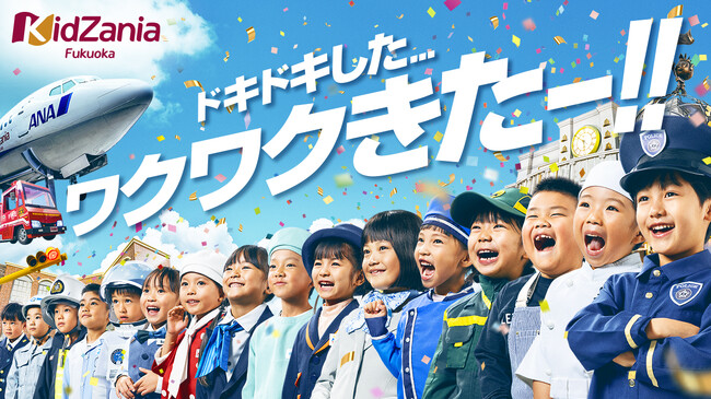 “こどもが主役の街”キッザニア福岡 新メッセージ「ドキドキした...ワクワクきたー!!」に決定