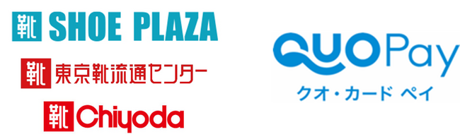 『QUOカードPay』 12月4日(月)より「SHOE PLAZA」「東京靴流通センター」「Chiyoda」等、株式会社チヨダが運営する全9ブランド(※一部店舗除く)でご利用いただけるようになります！