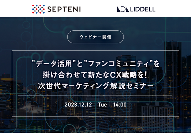 【無料オンラインセミナー】「 ”データ活用”と”ファンコミュニティ”を掛け合わせて新たなCX戦略を！次世代マーケティング解説セミナー」12/12（火）14:00～