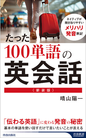 「メリハリ発音」で確実に伝わる本当の「会話力」が身につく!『〈新装版〉たった100単語の英会話』発売