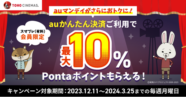 全国のTOHOシネマズで使える！「auマンデイ × auかんたん決済 最大10%還元キャンペーン」開催
