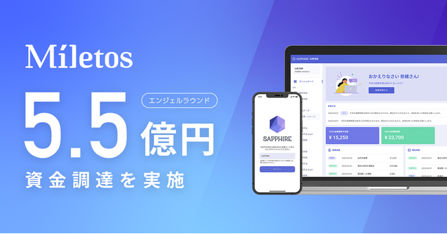 AIで経理領域の自動化を進めるMiletos株式会社がエンジェルラウンドで5.5億の資金調達を実施！