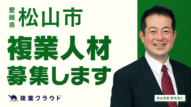 四国最大の都市、愛媛県松山市とAnother worksが連携し複業人材の募集を開始！民間のプロ人材の知見を取り入れ、地方創生を推進