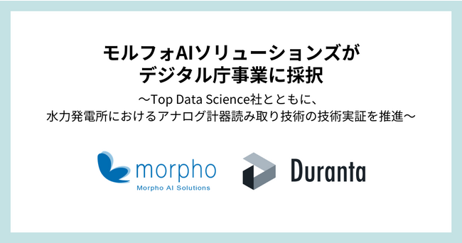 モルフォAIソリューションズがデジタル庁事業に採択