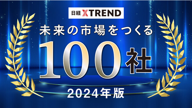 カウンターワークスが日経クロストレンド「未来の市場をつくる100社【2024年版】」に選出