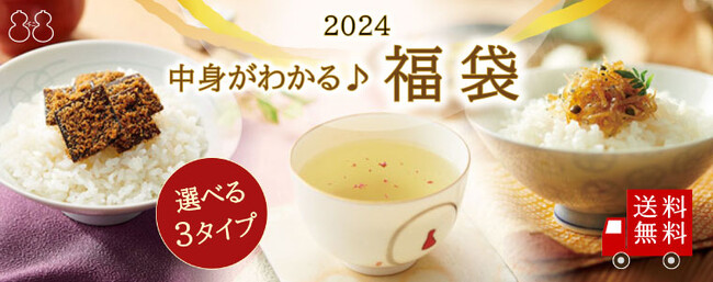 ＼縁起物の昆布が入った『2024福袋』／12月4日からオンラインショップで限定販売！