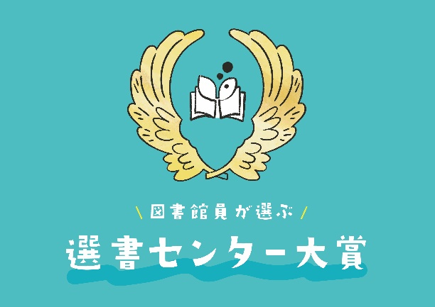 「図書館員がえらぶ 選書センター大賞2023」大賞は『給食室のいちにち』（少年写真新聞社）に決定！