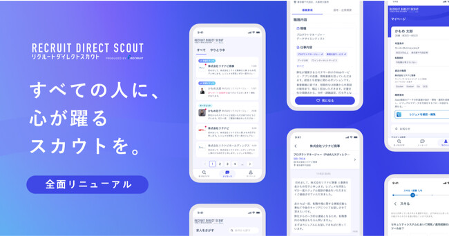 『リクルートダイレクトスカウト』リニューアル 求職者と企業双方のより良いマッチングへ