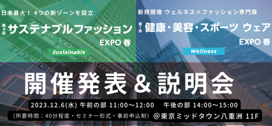 【今週6日 開催】『サステナブルファッションEXPO』『健康・美容・スポーツウェアEXPO』 開催発表＆説明会にご参加ください
