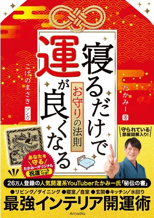 金運師・たかみーが最強インテリア開運術を大公開！　『寝るだけで運が良くなるお守りの法則』12月4日発売
