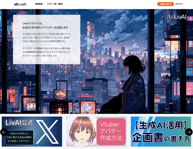 生成AIに取り組むクリエイターを応援する「LivAI（リヴァイ）」 サービスサイト リニューアルのお知らせ