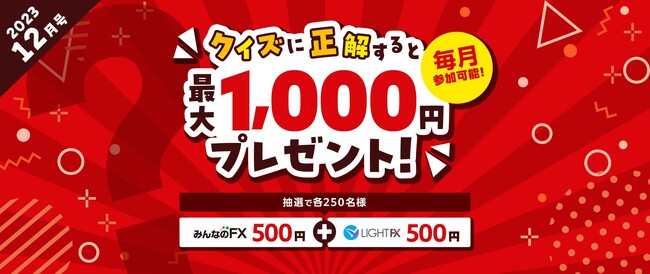【目指せ、「みんなのFX」＆「LIGHT FX」クイズ王!?】クイズに正解すると毎月最大1,000円がもらえるチャンス！
