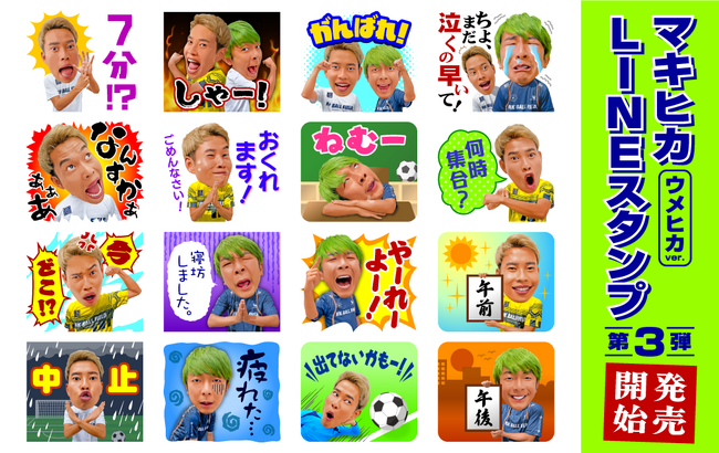 サッカー系YouTuber「マキヒカ」のLINEスタンプ第3弾ウメヒカVer.が販売開始です！