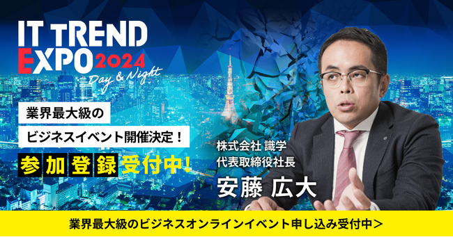 2024年3月5日 ～ 3月8日の4日間！業界最大級のオンライン展示会「ITトレンドEXPO2024」、豪華ゲストが続々決定！