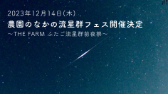 広い広いソラだから、農園のなかの流星群☆彡フェス　「THE FARM ふたご流星群前夜祭」12月14日(木)開催　極大15日よりもよく見える！？