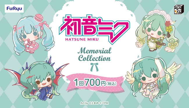 『みんなのくじ　初音ミク　Memorial Collection』12月16日より書店、ホビーショップなどで順次発売！