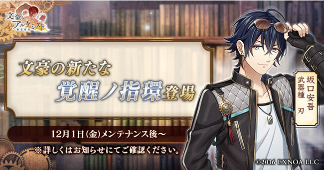 DMM GAMES『文豪とアルケミスト』坂口安吾の新たな「覚醒ノ指環」が登場！イベント『特殊調査任務「堕落への道」』開始のお知らせ