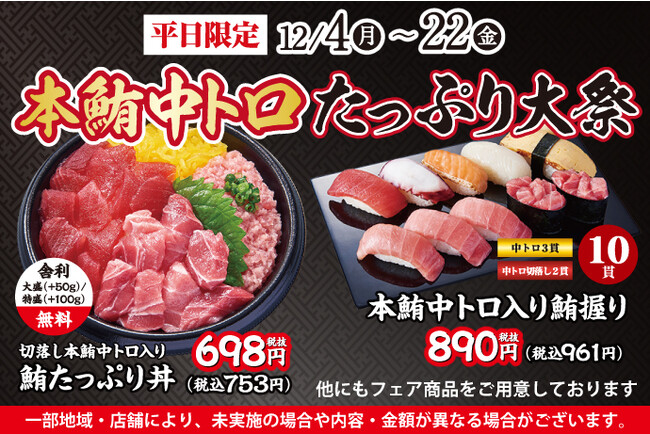 平日限定企画！12/4(月)～「本鮪中トロたっぷり大祭」開催！豪華ネタ本鮪中トロをたっぷり使用した特別なメニューをご用意しました！！この機会に小僧寿しへ！