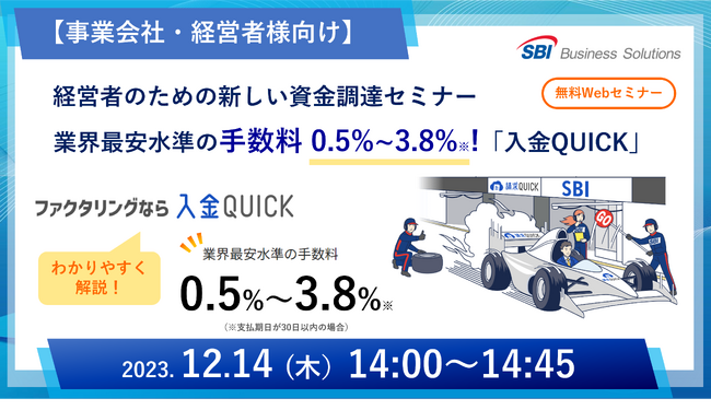 【事業会社・経営者様向け】業界最安水準の手数料0.5%～3.8%！新しいファクタリング「入金QUICK」セミナーを12月14日に開催