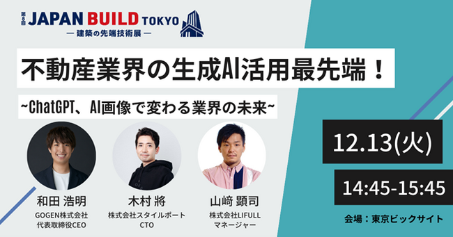 「第8回JAPAN BUILD TOKYO-建築の先端技術展-」セミナーに当社代表取締役CEO 和田が登壇