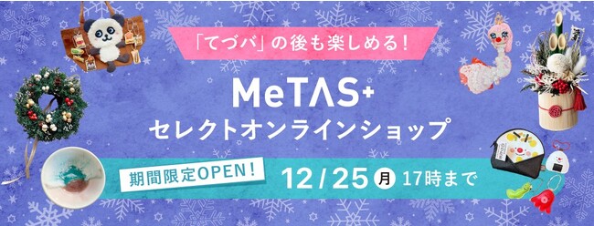 ”てづバ”が終わった後も楽しめるように！「MeTAS＋セレクトオンラインショップα版」を公開