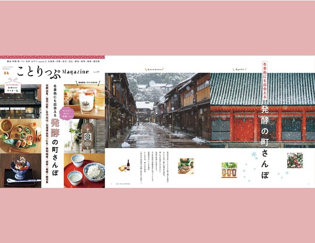 醤油、味噌、酢、パン、紅茶、おやつ...今号のテーマは＜発酵食＞ 『ことりっぷマガジン Vol.39 2024冬』12／12発売