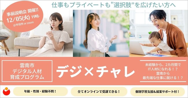 デジタルスキル習得から就業まで一気通貫で支援する「デジ×チャレ」の第2弾を島根県雲南市にて募集開始