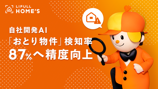 LIFULL HOME'S、自社開発AIによる「おとり物件」検知精度を87%にまで向上