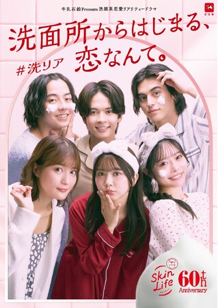 【牛乳石鹸 スキンライフ 60周年記念】洗面所が舞台の洗顔系恋愛リアリティードラマ「#洗リア」『洗面所からはじまる、恋なんて。』12月4日(月)よりTikTokにて順次配信スタート