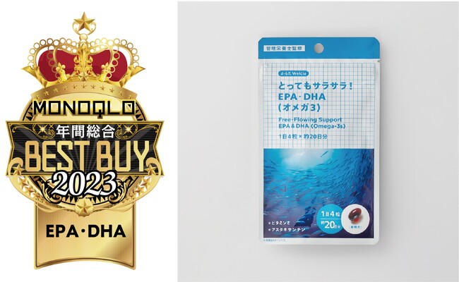 テストするモノ批評誌「MONOQLO」にて　からだWelcia「とってもサラサラ！EPA・DHA（オメガ3）」が年間総合ベストバイを受賞！