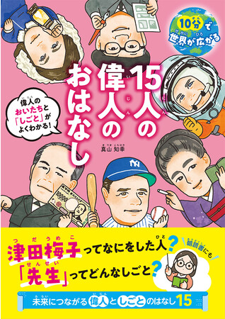 朝読書の10分間で偉人の「しごと」がわかる！