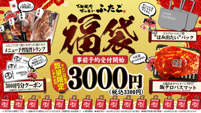 「大阪焼肉・ホルモン ふたご」初の福袋販売決定！お風呂あがりに焼肉食べたくなる“飯テロバスマット”やメニューの予習復習トランプなど、新年から「焼肉テロ福袋」数量限定予約販売スタート！