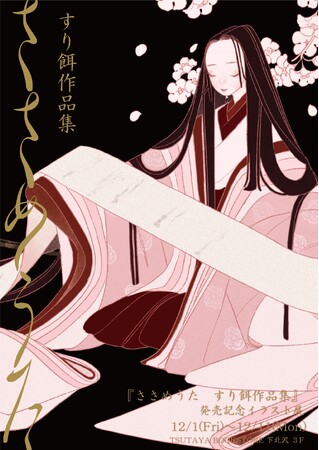【TSUTAYA BOOKSTORE下北沢】『ささめうた すり餌作品集』発売記念イラスト展開催中