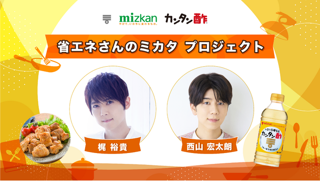人気声優 梶裕貴さん・西山宏太朗さんが料理に挑戦！？