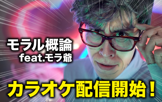 あるあるコント系YouTuber「レジスタンス」より、「モラル概論 feat. モラ爺」のカラオケ配信が開始いたしました！