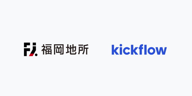 クラウドワークフロー「kickflow」、福岡地所株式会社に導入