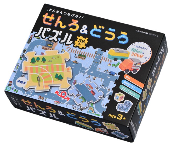 線路・道路を自由につなげられる『どんどんつなげる！せんろ＆どうろパズル』発売